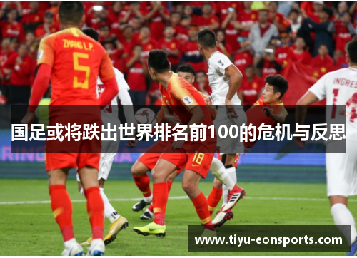 国足或将跌出世界排名前100的危机与反思