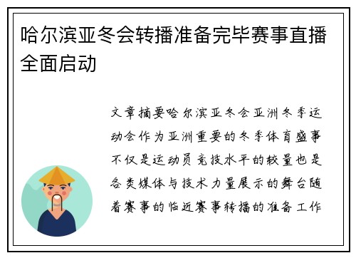 哈尔滨亚冬会转播准备完毕赛事直播全面启动