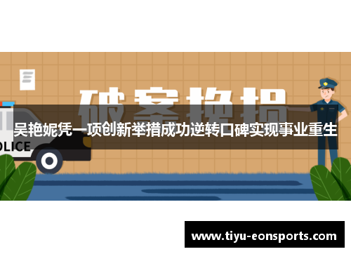 吴艳妮凭一项创新举措成功逆转口碑实现事业重生