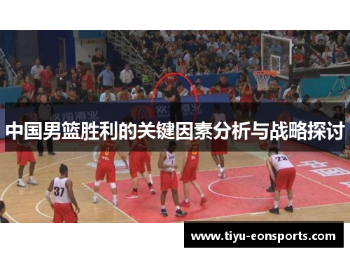 中国男篮胜利的关键因素分析与战略探讨