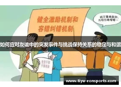 如何应对友谊中的突发事件与挑战保持关系的稳定与和谐