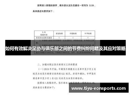 如何有效解决足协与俱乐部之间的节费纠纷问题及其应对策略