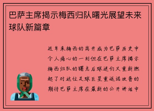 巴萨主席揭示梅西归队曙光展望未来球队新篇章