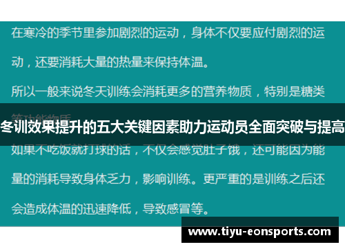 冬训效果提升的五大关键因素助力运动员全面突破与提高