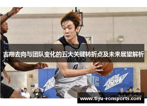吉翔去向与团队变化的五大关键转折点及未来展望解析