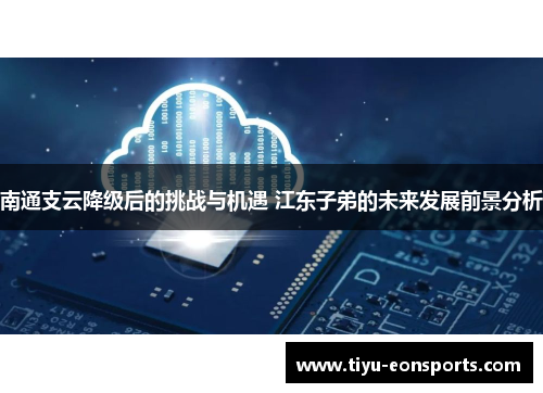 南通支云降级后的挑战与机遇 江东子弟的未来发展前景分析