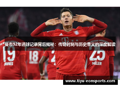曼市92年进球记录背后揭秘：传奇时刻与历史意义的深度解读