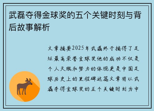 武磊夺得金球奖的五个关键时刻与背后故事解析