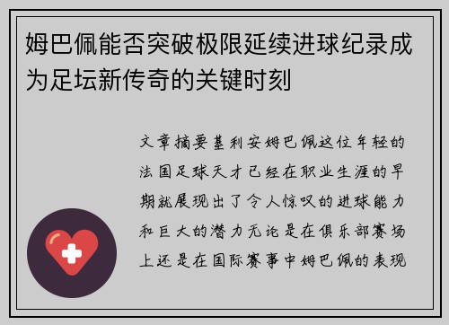 姆巴佩能否突破极限延续进球纪录成为足坛新传奇的关键时刻