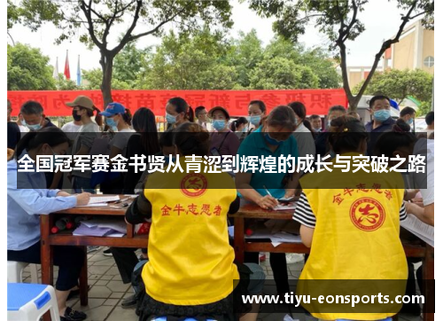 全国冠军赛金书贤从青涩到辉煌的成长与突破之路