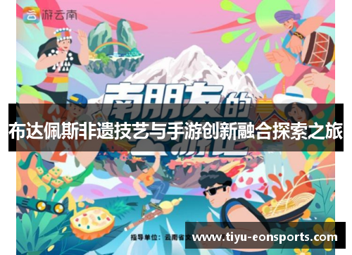 布达佩斯非遗技艺与手游创新融合探索之旅