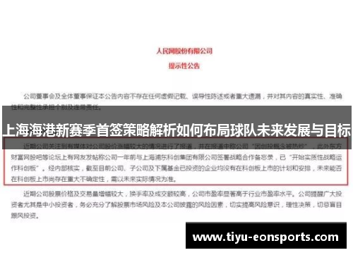上海海港新赛季首签策略解析如何布局球队未来发展与目标