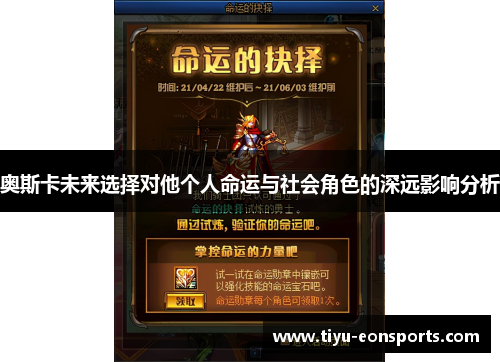奥斯卡未来选择对他个人命运与社会角色的深远影响分析