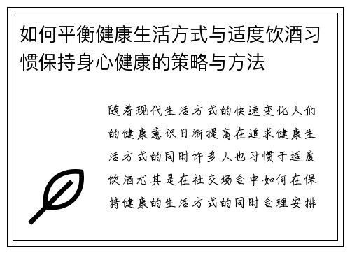 如何平衡健康生活方式与适度饮酒习惯保持身心健康的策略与方法