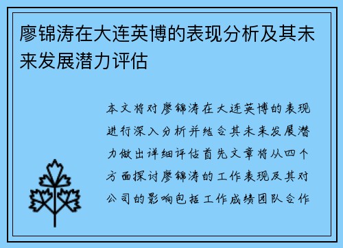 廖锦涛在大连英博的表现分析及其未来发展潜力评估