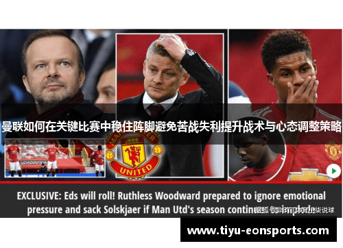 曼联如何在关键比赛中稳住阵脚避免苦战失利提升战术与心态调整策略