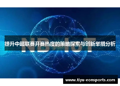 提升中超联赛开赛热度的策略探索与创新举措分析