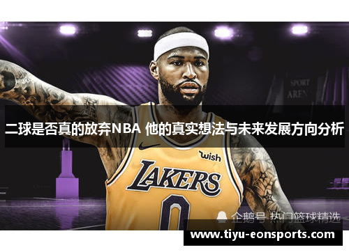 二球是否真的放弃NBA 他的真实想法与未来发展方向分析