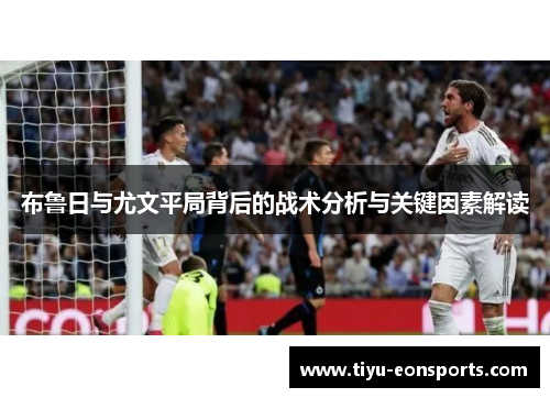 布鲁日与尤文平局背后的战术分析与关键因素解读