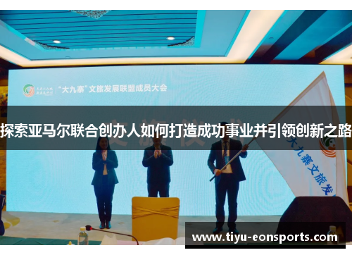 探索亚马尔联合创办人如何打造成功事业并引领创新之路