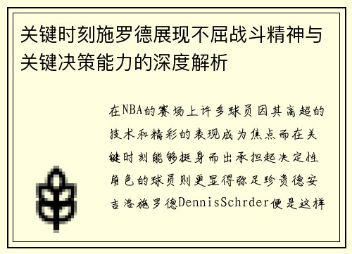 关键时刻施罗德展现不屈战斗精神与关键决策能力的深度解析