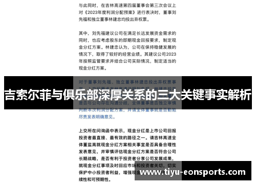 吉索尔菲与俱乐部深厚关系的三大关键事实解析