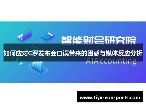 如何应对C罗发布会口误带来的困惑与媒体反应分析