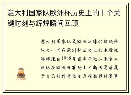 意大利国家队欧洲杯历史上的十个关键时刻与辉煌瞬间回顾