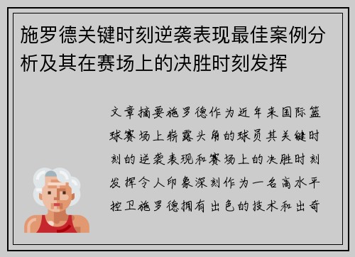 施罗德关键时刻逆袭表现最佳案例分析及其在赛场上的决胜时刻发挥