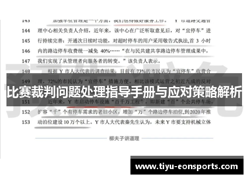 比赛裁判问题处理指导手册与应对策略解析