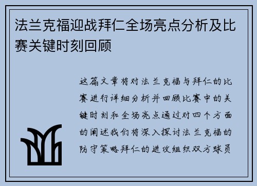 法兰克福迎战拜仁全场亮点分析及比赛关键时刻回顾