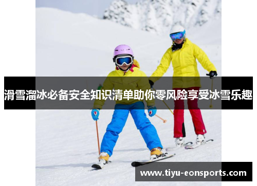 滑雪溜冰必备安全知识清单助你零风险享受冰雪乐趣