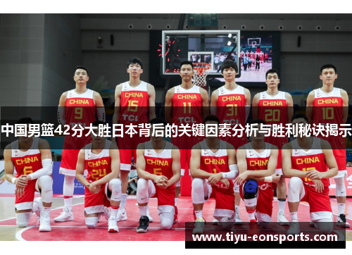 中国男篮42分大胜日本背后的关键因素分析与胜利秘诀揭示