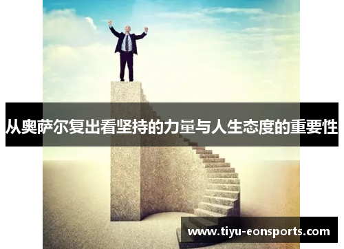 从奥萨尔复出看坚持的力量与人生态度的重要性