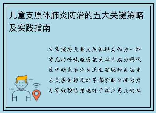 儿童支原体肺炎防治的五大关键策略及实践指南