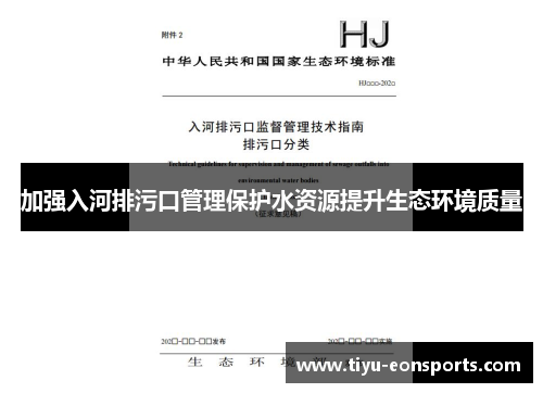 加强入河排污口管理保护水资源提升生态环境质量