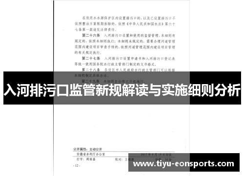 入河排污口监管新规解读与实施细则分析