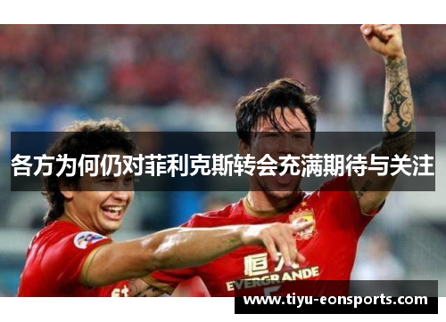 各方为何仍对菲利克斯转会充满期待与关注