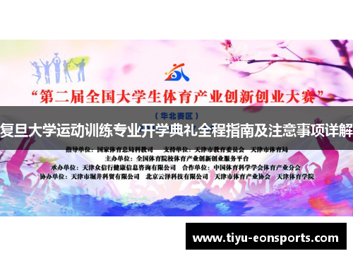 复旦大学运动训练专业开学典礼全程指南及注意事项详解