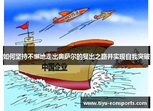 如何坚持不懈地走出奥萨尔的复出之路并实现自我突破