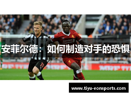 安菲尔德：如何制造对手的恐惧