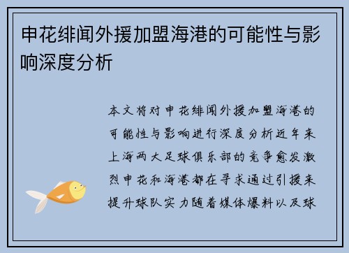 申花绯闻外援加盟海港的可能性与影响深度分析