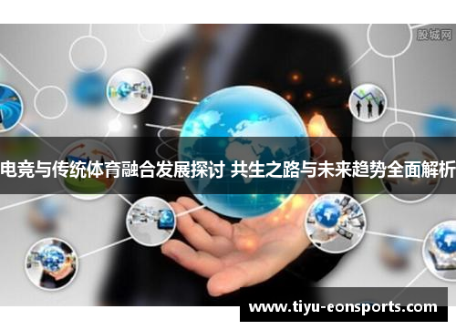 电竞与传统体育融合发展探讨 共生之路与未来趋势全面解析