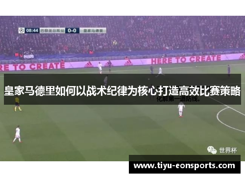 皇家马德里如何以战术纪律为核心打造高效比赛策略