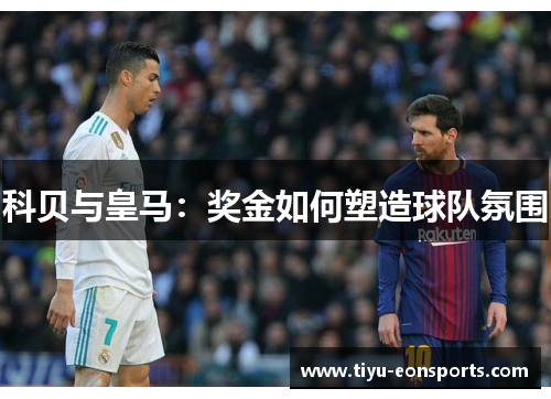 科贝与皇马：奖金如何塑造球队氛围