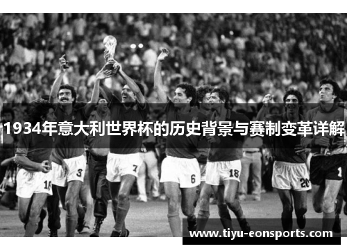 1934年意大利世界杯的历史背景与赛制变革详解
