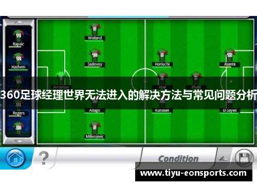 360足球经理世界无法进入的解决方法与常见问题分析
