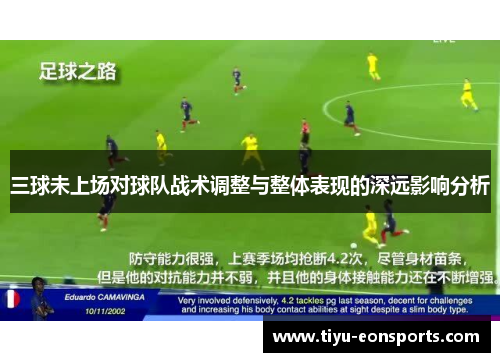 三球未上场对球队战术调整与整体表现的深远影响分析