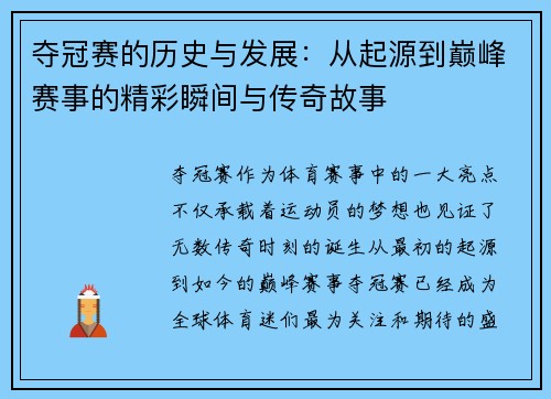 夺冠赛的历史与发展：从起源到巅峰赛事的精彩瞬间与传奇故事