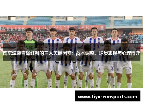 南京逆袭青岛红狮的三大关键因素：战术调整、球员表现与心理博弈